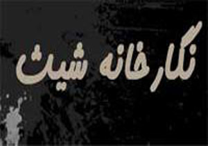 یلدا با کمی تاخیر به نگارخانه شیث می‌آید