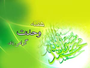 اجرای بیش از ۱۲۰ برنامه در هفته وحدت