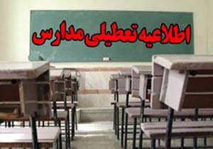 تعطیلی مدارس ابتدایی نوبت عصر بندرعباس بر اثر بارندگی
