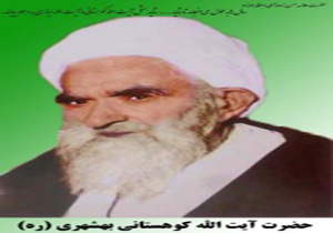 آیت الله کوهستانی ستاره آسمان علم و فقاهت مازندران و ایران