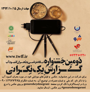 نمی‌توان به سادگی از مسأله بحران آب گذشت