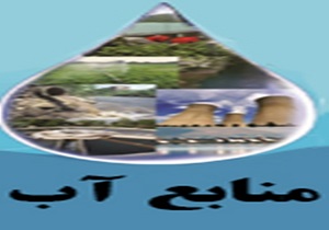 معاون حفاظت و بهره برداری شرکت آب منطقه ای کردستان؛
بروز خطا در زمینه کیفیت آب اثرات جبران ناپذیری بر سلامت انسان دارد