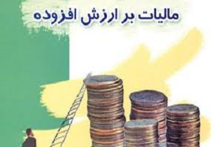 اعلام آخرین مهلت ارایه اظهارنامه مالیات بر ارزش افزوده تا 15 دی ماه 94