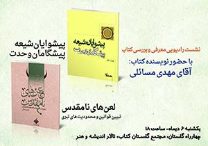 پیشوایان شیعه، پیشگامان وحدت در کوچه کتاب مشهد