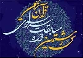 اطلاع سانی و پوشش خبری مناسب از مسابقات سراسری قرآن در کرمانشاه