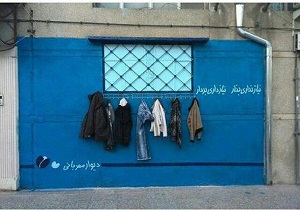دیواری برای نزدیک شدن دلها به یکدیگر