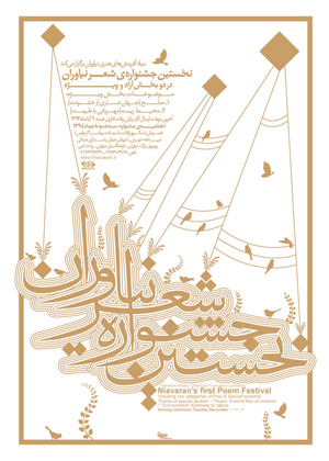 اختتامیه نخستین جشنواره شعر نیاوران برگزار می‌شود