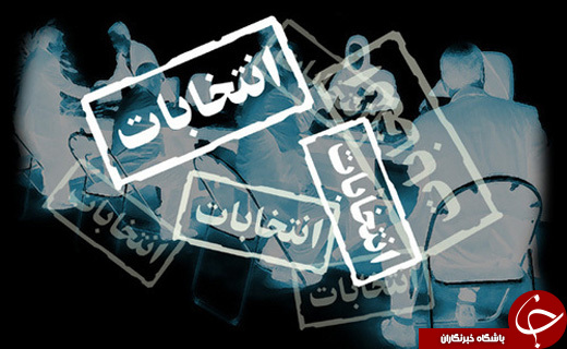 نام&zwnj;نویسی 96 داوطلب نمایندگی مجلس و خبرگان رهبری در شهرستان همدان