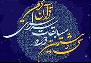 موفقیت خراسان رضوی در کسب 8 عنوان برتر مسابقات کشوری قرآن کریم