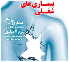 بیماری های شغلی شایع ترین بیماری ریوی در ایران