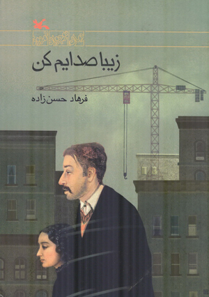 تازه‌ترین رمان فرهاد حسن‌زاده روانه‌ بازار نشر شد