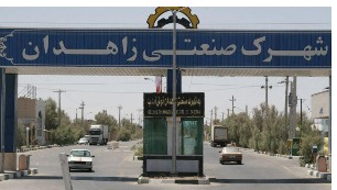 سند دار بودن زمین‌های شهرک‌های صنعتی در سیستان وبلوچستان
