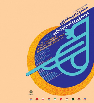 فراموشی موسیقی آیینی، از دلایل شکل‌گیری جشنواره «پیامبر مهربانی» است