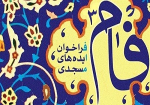 سومین فراخوان ایده‌های مسجدی «فام ٣» اعلام شد