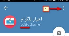 لینک join در کانال تلگرام بسازید + آموزش