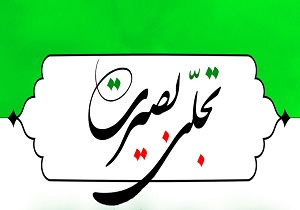 همایش بزرگ «تجلی بصیرت» برگزار می‌شود