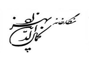 گشتی در نگارخانه بهزاد