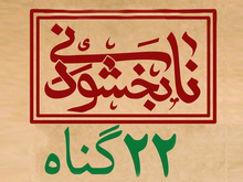 روایت تاریخی؛ &laquo;۹ دی؛ روز شکست فتنه از مردم&raquo;