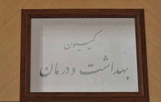 بررسی مشکلات "تعرفه گذاری"پرستاران در کمیسیون بهداشت و درمان مجلس