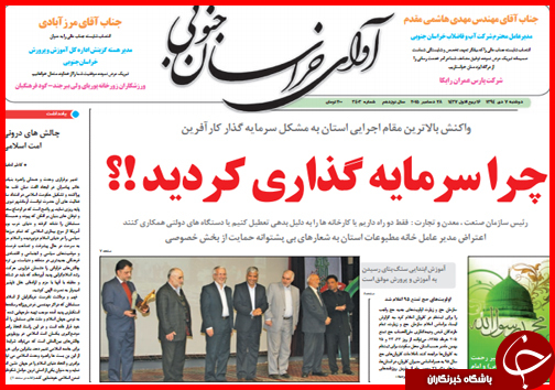 صفحه نخست روزنامه&zwnj; استان&zwnj;ها 7دی ماه