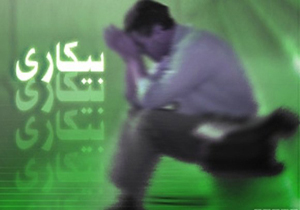 گزارش جدید از حال و روز اشتغال/ ۱۰ میلیون بیکار در راه است