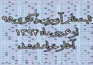 آغاز ثبت‌نام آزمون دکتری 95