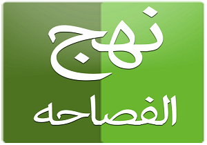 کلمات قصار پیامبر(ص) را در نهج‌الفصاحه بخوانید + دانلود
