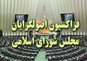 فراکسیون اصولگرایان؛ اقلیتی از سنتی ها و پایداری
