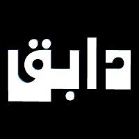 دابق