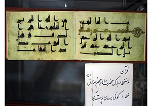 نمایش قرآن کامل منسوب به دستخط امام جعفر صادق (ع) در موزه آستان قدس رضوی