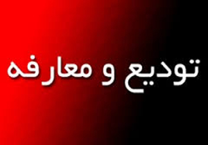 معارفه معاون برنامه ریزی و امور اقتصادی سازمان جهاد کشاورزی فارس