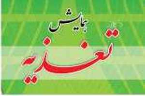همایشی باعنوان  "بهبود فرهنگ تغذیه"