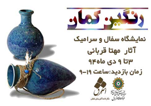 «رنگین‌کمان» سفال و سرامیک