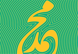 صبح روزی که رسول اعظم زاده شد