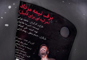 افشای ناخودآگاه در «برف نیمه مرداد»