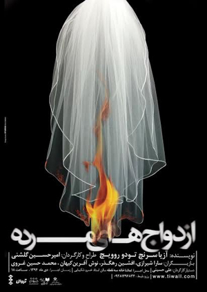 در «ازدواج‌های مرده» هیچ مرزی بین مرده و زنده‌ها نیست!