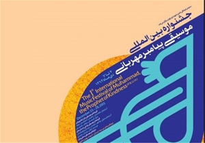 جشنواره «پیامبر مهربانی»؛ جریان‌ساز وحدت