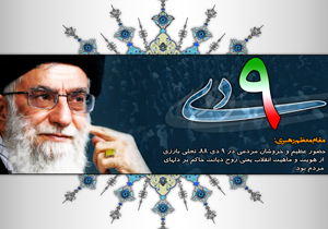 پاسداشت 9 دی ماه فرصتی برای نمایش وحدت ملی