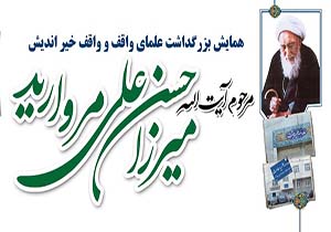 برگزاری همایش علمای واقف و بزرگداشت مرحوم آیت الله مروارید در مشهد