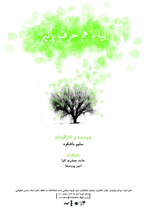 «بیا با هم حرف بزنیم» روی صحنه رفت