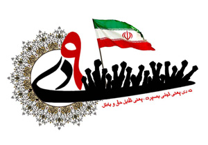 یوم‌الله 9 دی تجلی غیرت حقیقی ملت ایران است