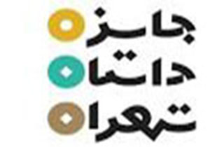 نویسنده لرستانی برگزیده دومین دوره جایزه داستان تهران