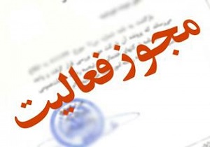 صدور بیش از 2 هزار مجوز توسط سازمان ها در کشور