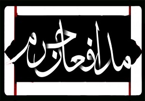 اهداء 3 هزار جلد صحیفه فاطمیه به مدافعان حرم