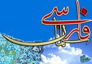 همایش سالانه «سلمان، شاه راه ادیان» برگزار می‌شود