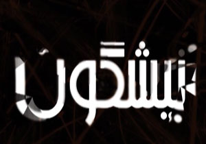 از علاقه مایلی کهن به خواننده لوس آنجلسی و کشف کشتی روسی در گیلان + فیلم