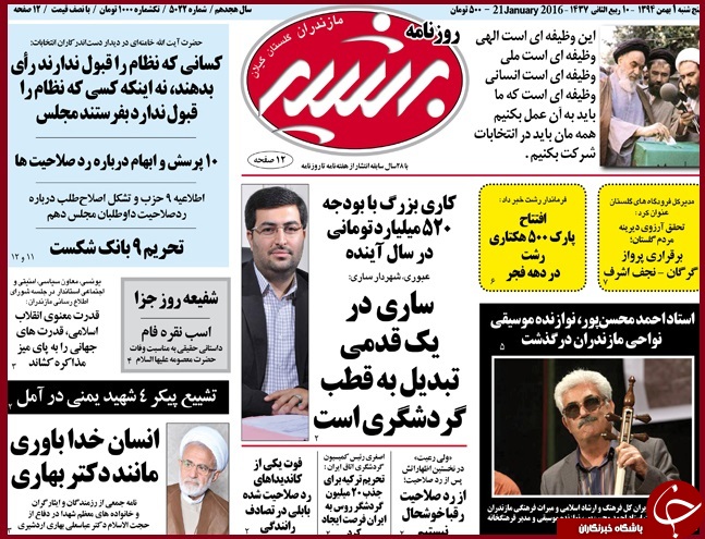 صفحه نخست روزنامه استان&zwnj;ها 1 بهمن ماه