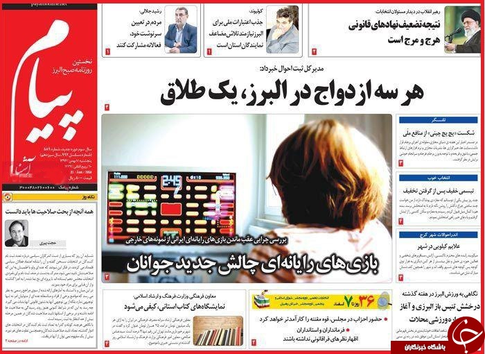 صفحه نخست روزنامه استان&zwnj;ها 1 بهمن ماه
