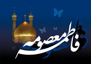 سالروز وفات حضرت فاطمه معصومه (سلام الله علیها)