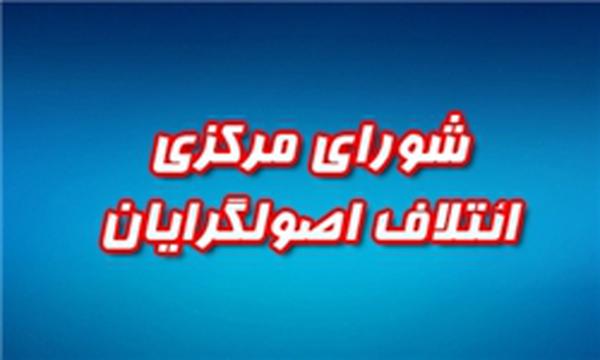 نشست فعالین مناطق و اقشار اصولگرا در حمایت از شورای ائتلافی اصولگرایان آغاز شد